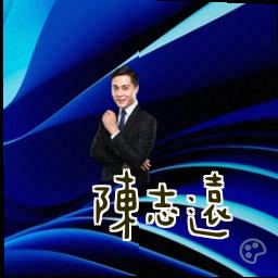 陈志远